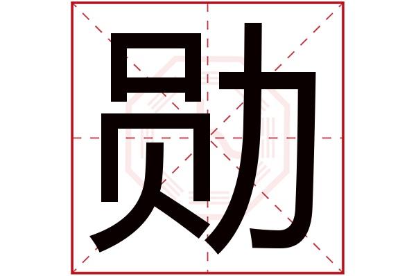 勋字