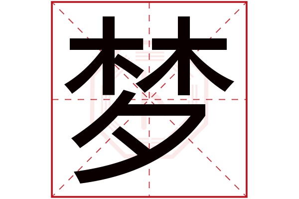 梦字