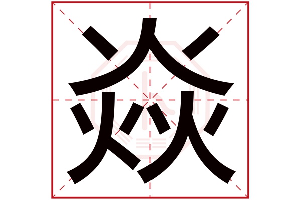 焱字