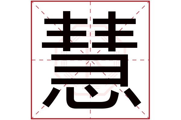 慧字