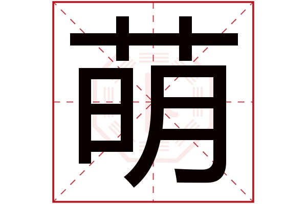 萌字