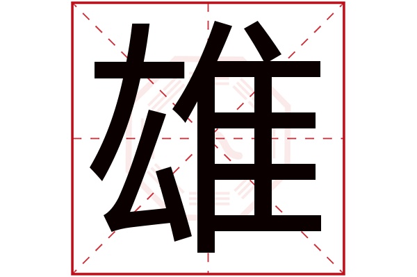 雄字