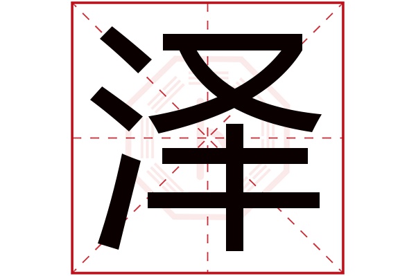 泽字