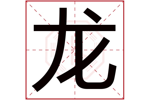 龙字