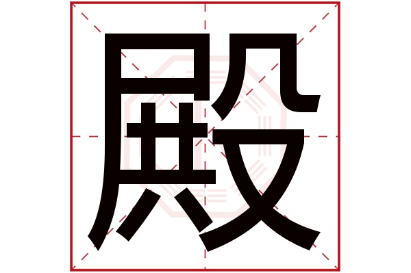 殿字