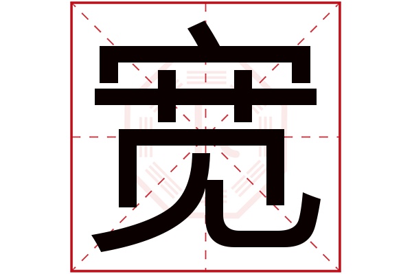 宽字