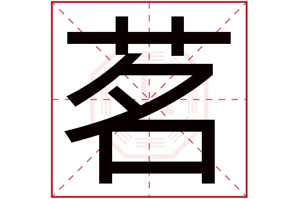 茗字