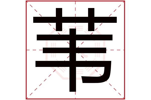 苇字