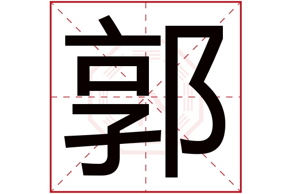 郭字