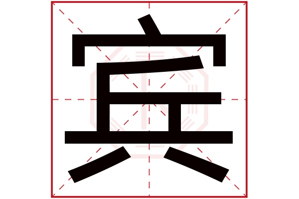 宾字