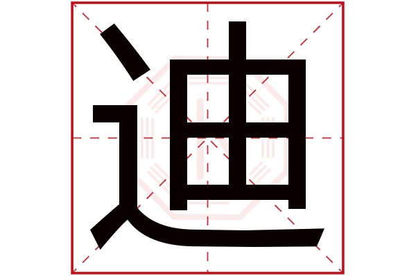 迪字