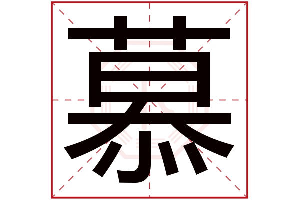 慕字