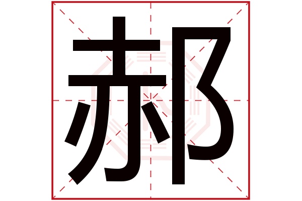 郝字