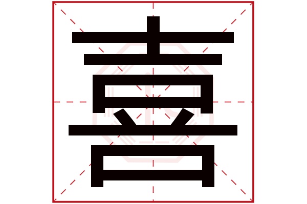 喜字