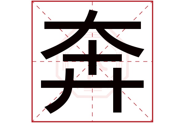 奔字