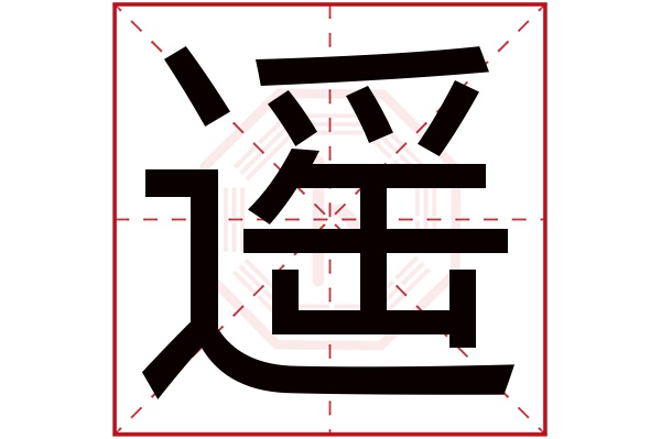 遥字