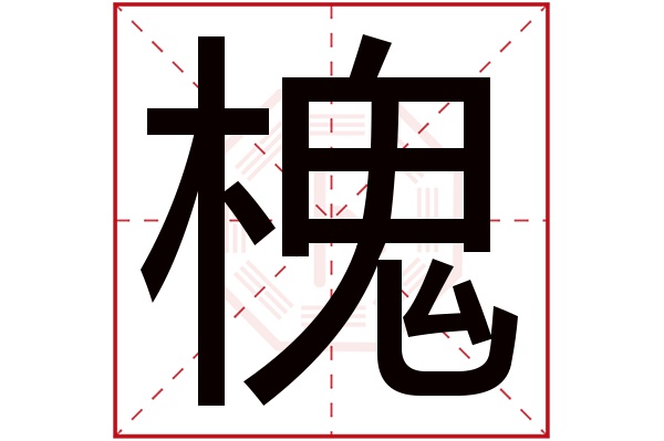 槐字