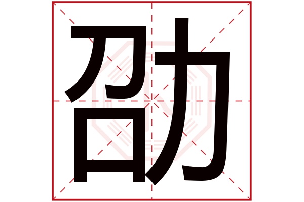 劭字