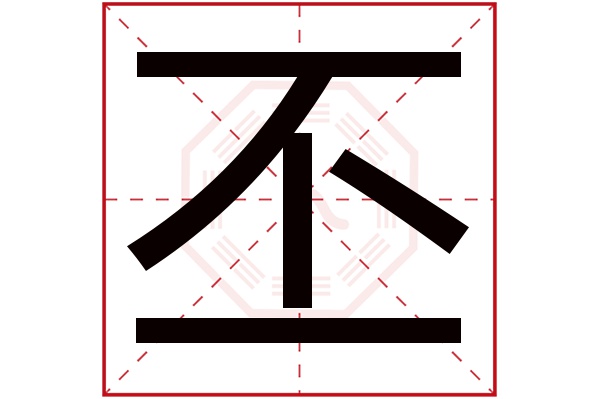 丕字