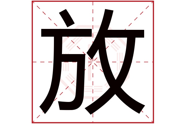 放字