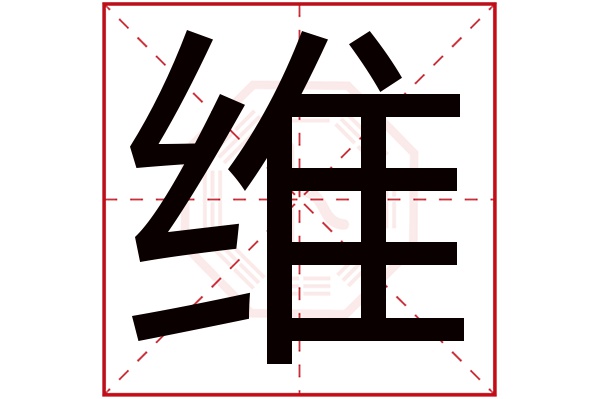 维字