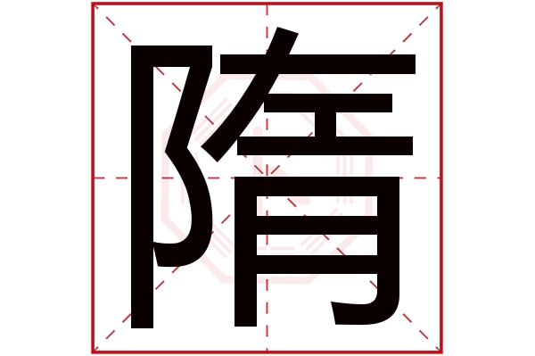 隋字