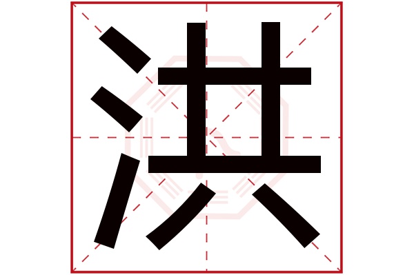 洪字