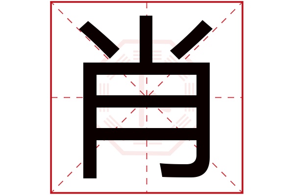 肖字