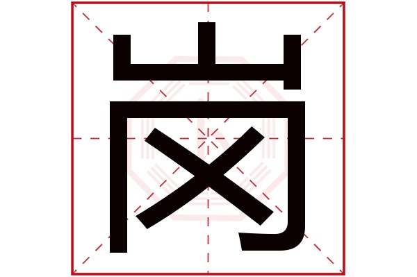 岗字