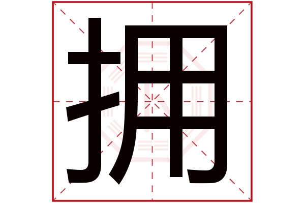 拥字