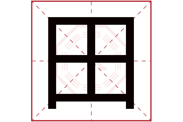 田字