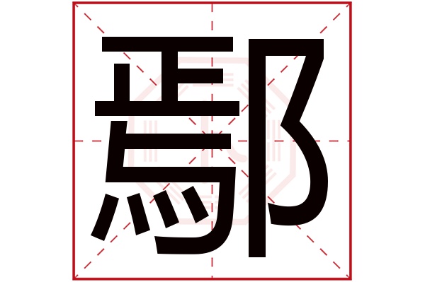 鄢字