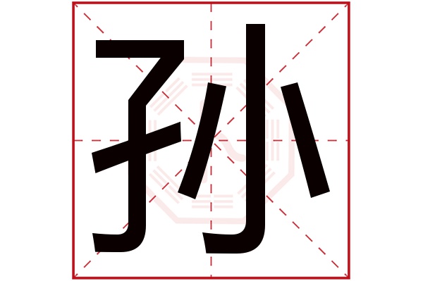 孙字