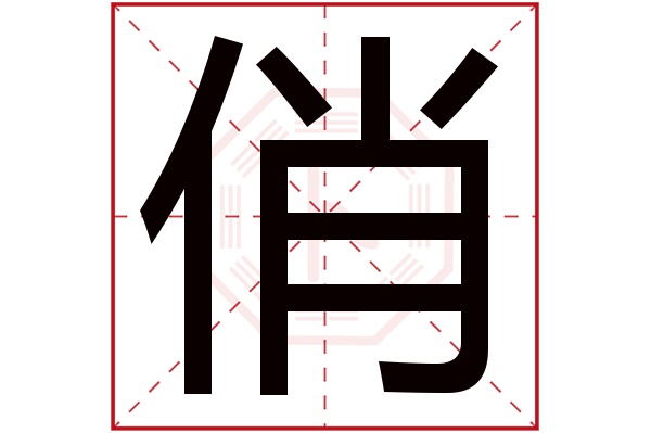 俏字