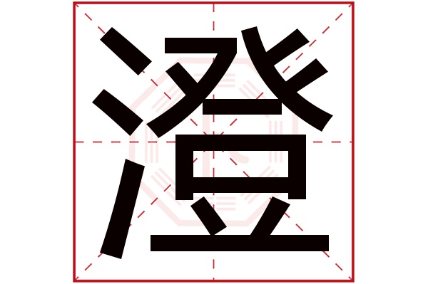 澄字