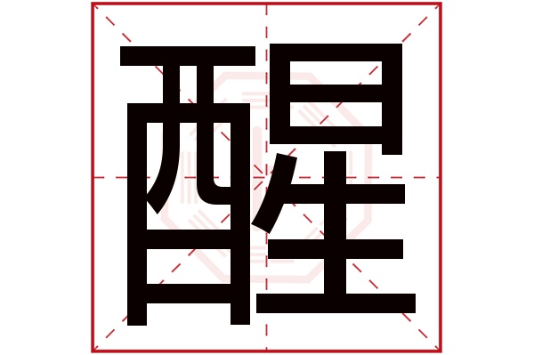 醒字