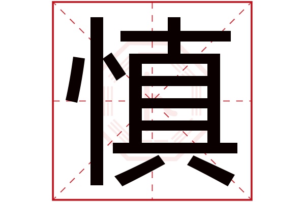 慎字