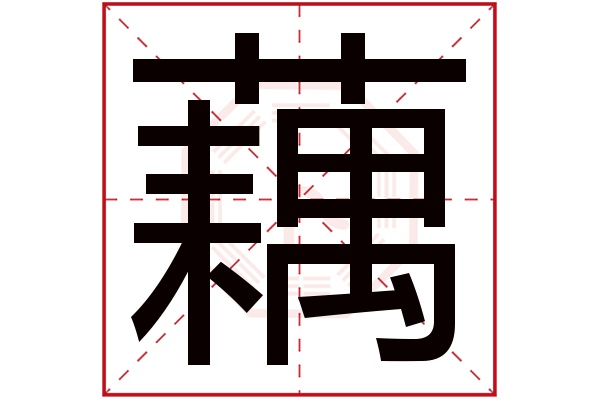 藕字