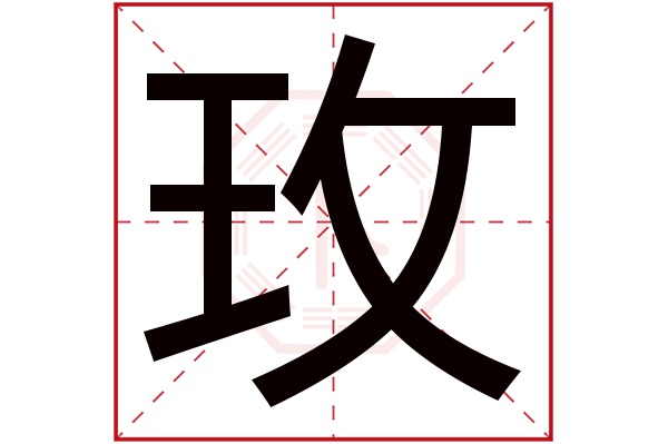 玫字