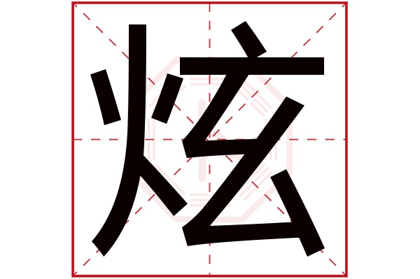 炫字