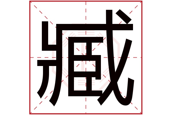 臧字