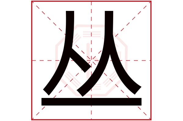 丛字