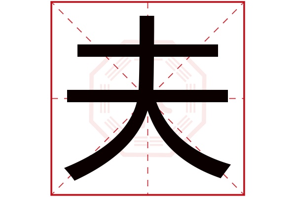 夫字