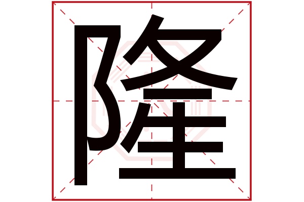 隆字