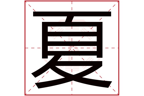 夏字