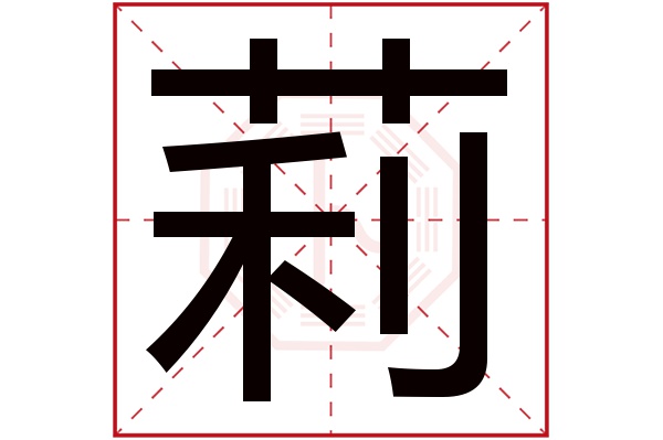 莉字