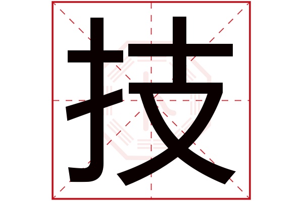 技字