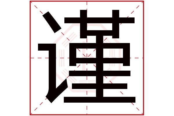 谨字