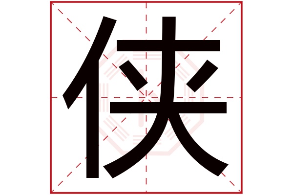 侠字