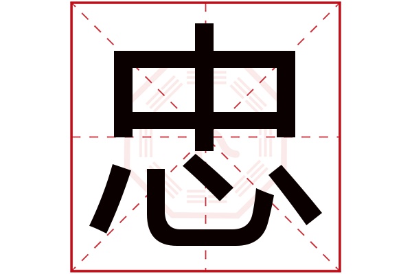 忠字